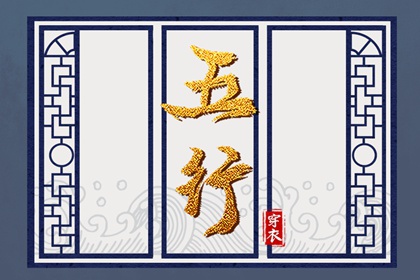 2027年08月15日五行穿衣指南