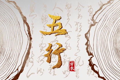 2028年07月03日五行穿衣指南