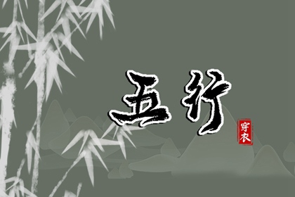2028年06月16日五行_穿衣宝典