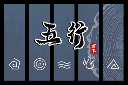 2028/04/12 五行穿衣宝典