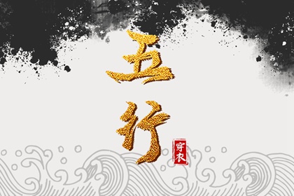 2028年04月03日五行穿衣指南