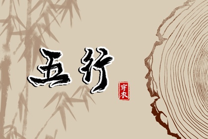 2026年08月26日五行穿衣指南